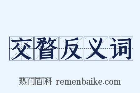 交瞀反义词是什么意思的图片